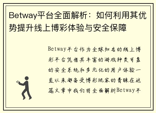 Betway平台全面解析：如何利用其优势提升线上博彩体验与安全保障