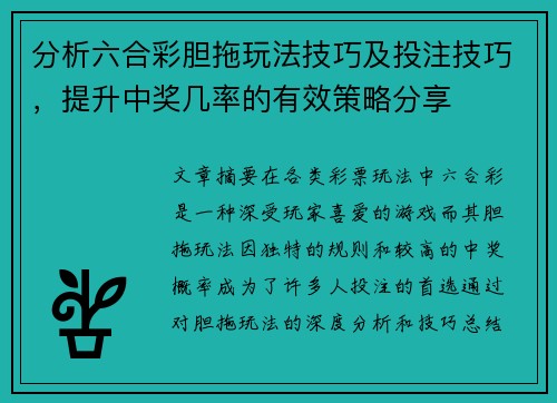 分析六合彩胆拖玩法技巧及投注技巧，提升中奖几率的有效策略分享