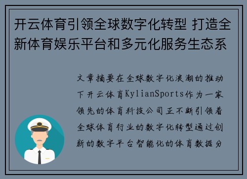 开云体育引领全球数字化转型 打造全新体育娱乐平台和多元化服务生态系统