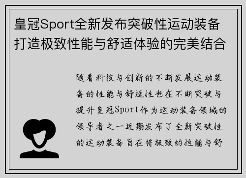 皇冠Sport全新发布突破性运动装备 打造极致性能与舒适体验的完美结合