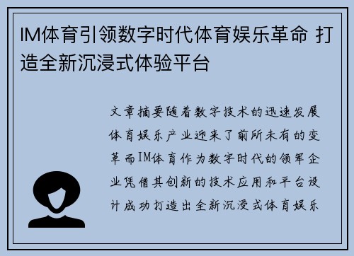 IM体育引领数字时代体育娱乐革命 打造全新沉浸式体验平台