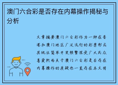 澳门六合彩是否存在内幕操作揭秘与分析