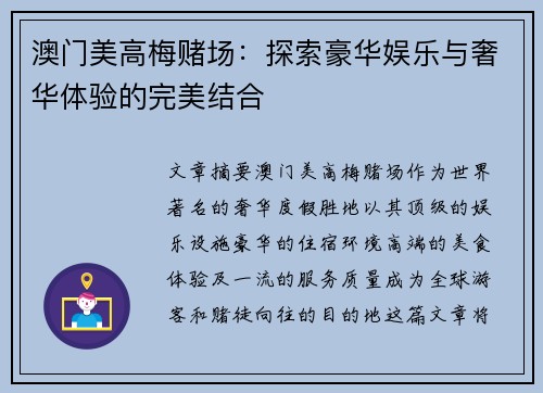 澳门美高梅赌场：探索豪华娱乐与奢华体验的完美结合